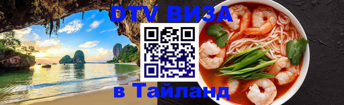 DTV Visa Thailand — прайс и условия, виза без дополнительных документов - Шахты  20.11.2025 