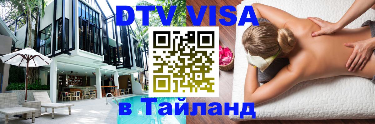 Оформить DTV визу в Тайланд 